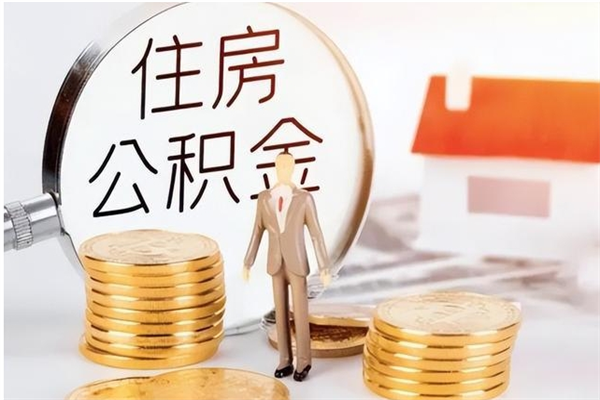 阳春辞职了可以把住房公积金取出来吗（辞职了能取出住房公积金吗）