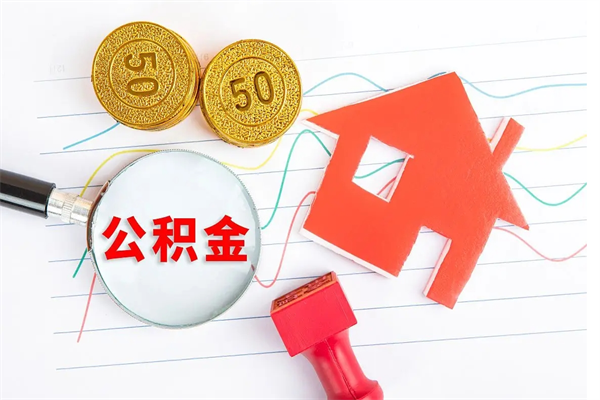 阳春公积金在什么情况下可以取出来（住房公积金什么情况能取）