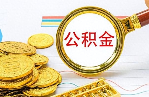 阳春公积金在什么情况下可以取出来（住房公积金什么情况能取）