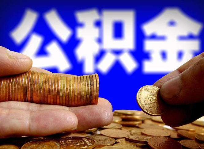 阳春封存了离职公积金怎么取来（公积金封存离职提取）